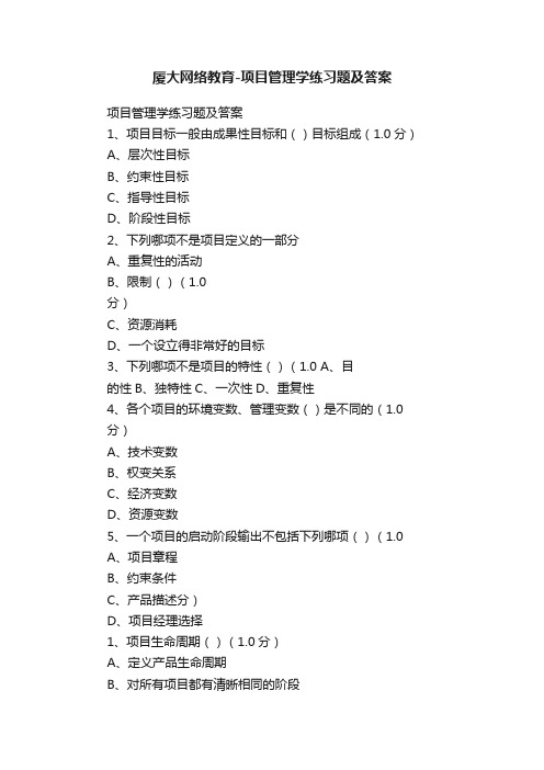 厦大网络教育-项目管理学练习题及答案