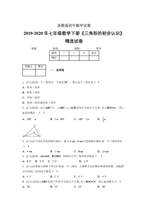 最新浙教版初中数学七年级下册《三角形的初步认识》专项测试 (含答案) (389)
