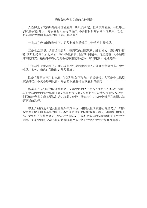 导致女性卵巢早衰的几种因素
