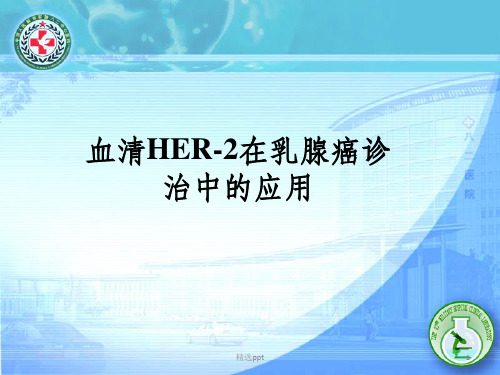 血清HER2检测简介