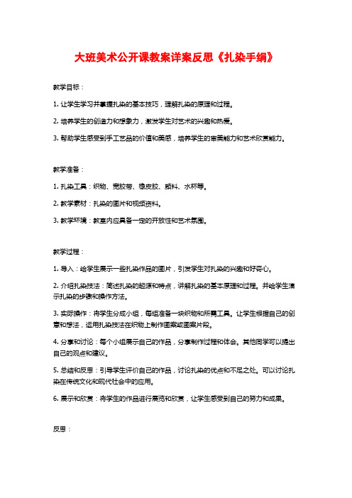 大班美术公开课教案详案反思《扎染手绢》