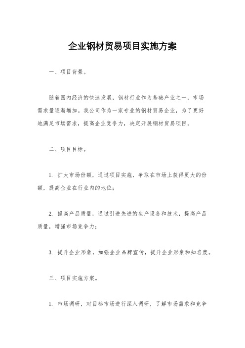 企业钢材贸易项目实施方案