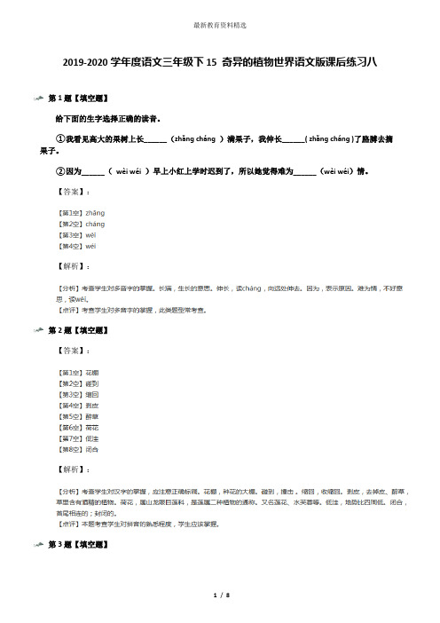 2019-2020学年度语文三年级下15 奇异的植物世界语文版课后练习八