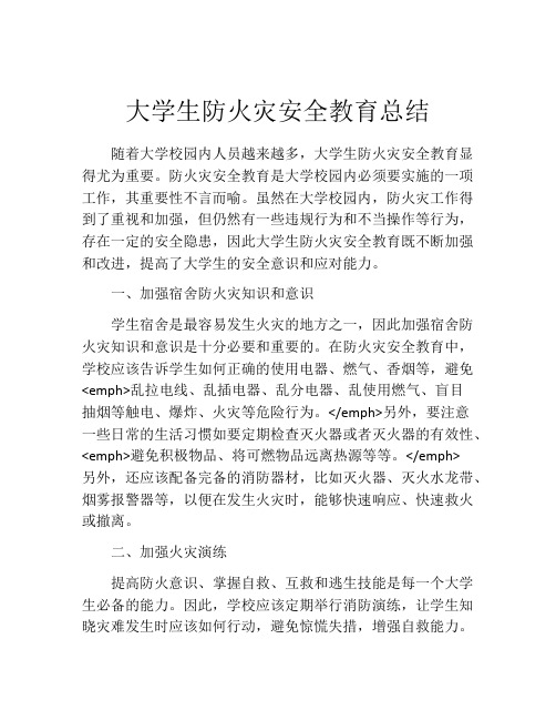 大学生防火灾安全教育总结