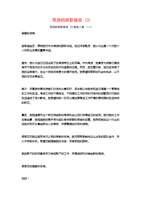 导游的辞职报告2篇