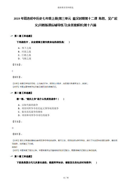 2019年精选初中历史七年级上册[第三单元 秦汉时期第十二课 陈胜、吴广起义]川教版课后辅导练习[含答案解析]