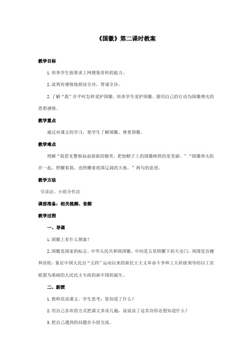 最新审定北师大版小学语文三年级上册《国徽》第二课时优质课教学设计(精编)