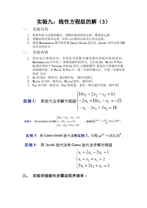 数值计算实验9：线性方程组的迭代法