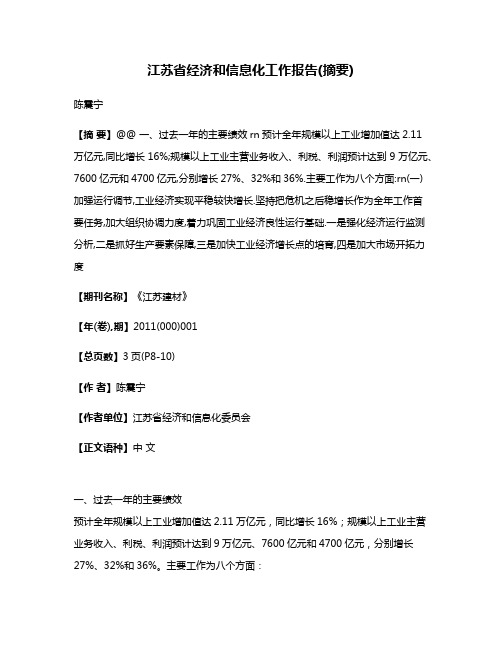 江苏省经济和信息化工作报告(摘要)