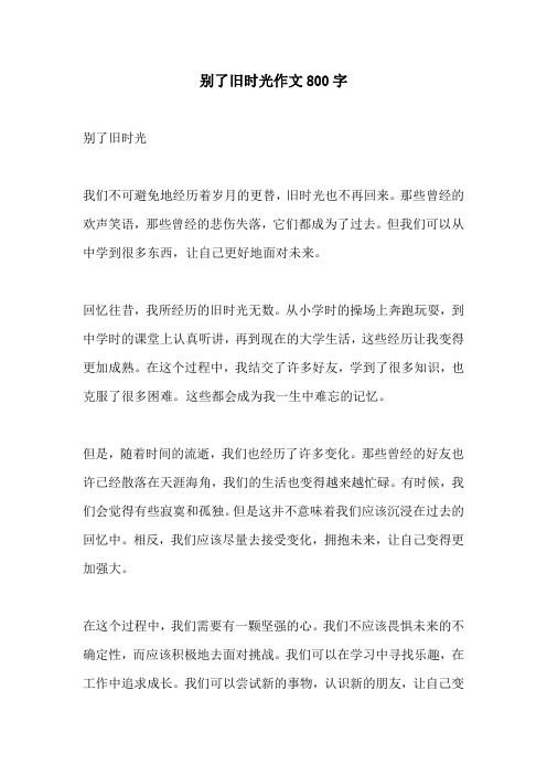 别了旧时光作文800字