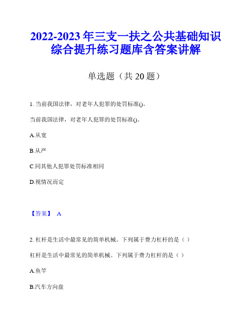 2022-2023年三支一扶之公共基础知识综合提升练习题库含答案讲解