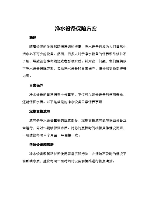 净水设备保障方案