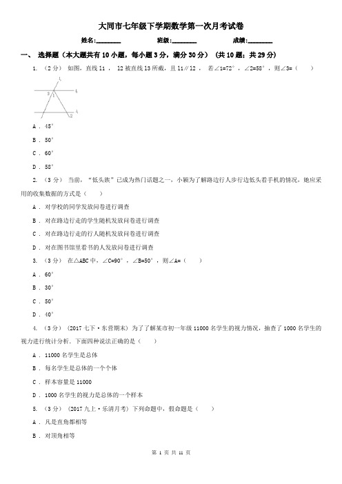 大同市七年级下学期数学第一次月考试卷