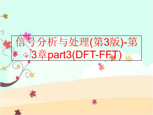 精品信号分析与处理第3版-第3章part3DFT-FFT精品ppt课件