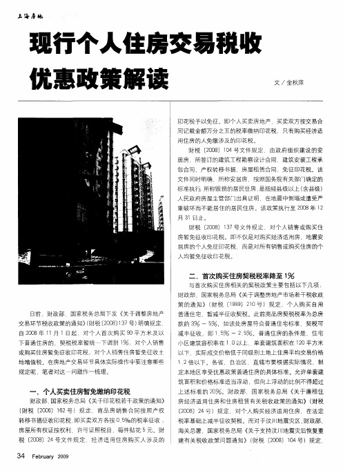 现行个人住房交易税收优惠政策解读