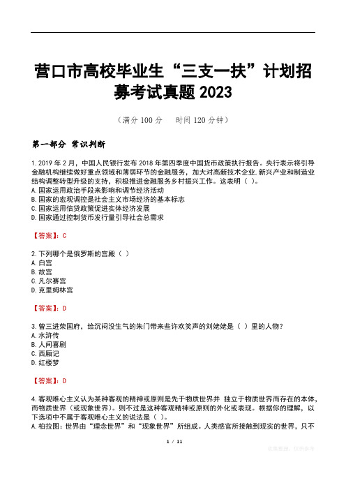 营口市高校毕业生“三支一扶”计划招募考试真题2023