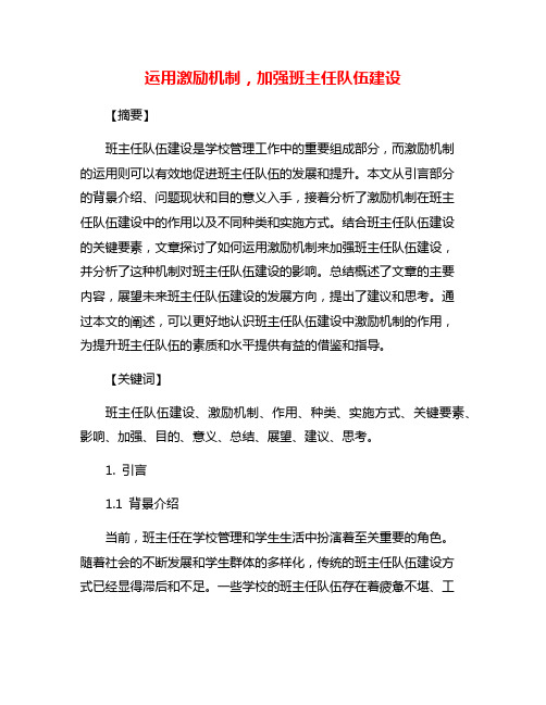 运用激励机制,加强班主任队伍建设