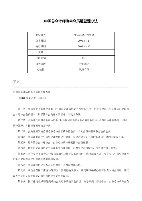 中国总会计师协会会员证管理办法-