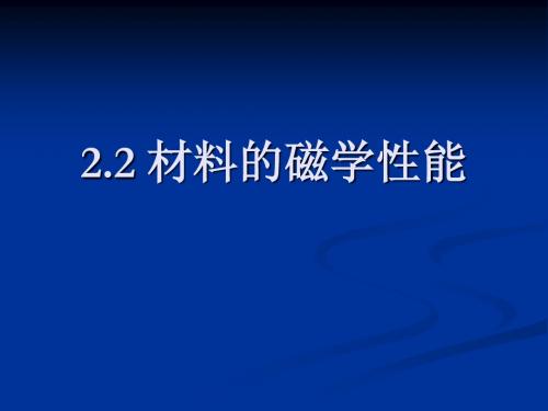 2.2材料物理性能-磁