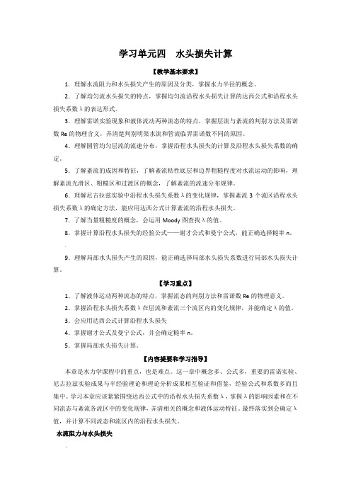 学习单元4 水头损失计算