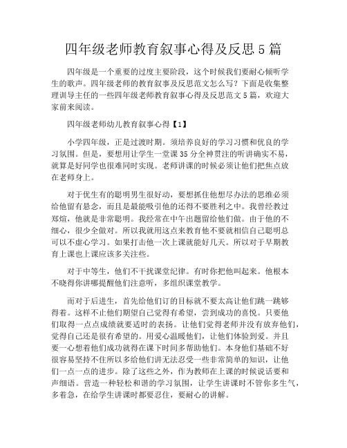 四年级老师教育叙事心得及反思5篇