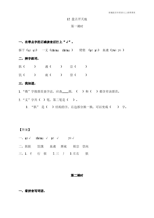 部编版四年级语文上册课课练《盘古开天地》课后习题(附答案)