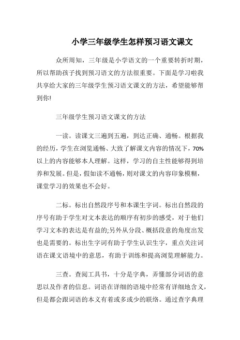 小学三年级学生怎样预习语文课文