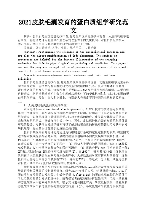 2021皮肤毛囊发育的蛋白质组学研究范文3