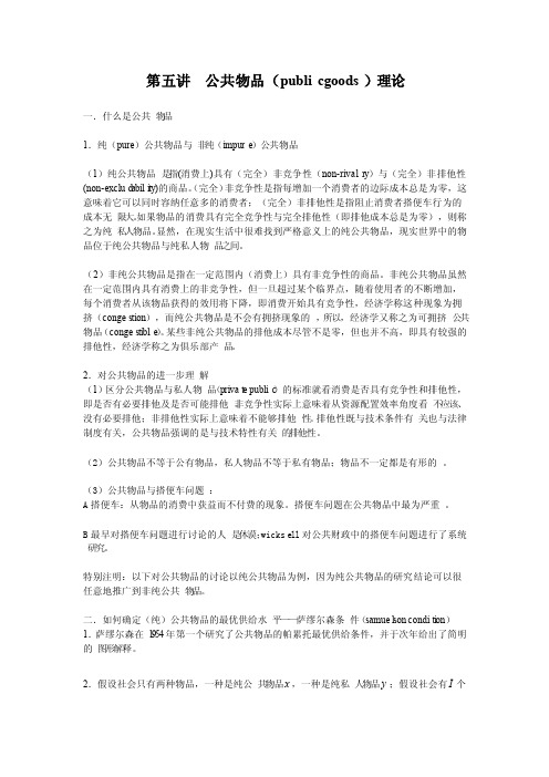 第五讲公共物品理论