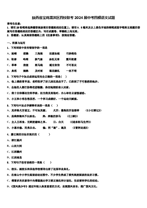 陕西省宝鸡渭滨区四校联考2024届中考四模语文试题含解析