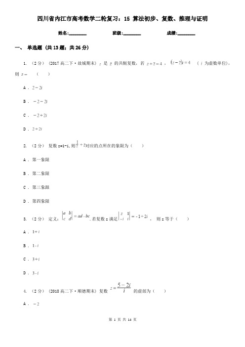 四川省内江市高考数学二轮复习：15 算法初步、复数、推理与证明