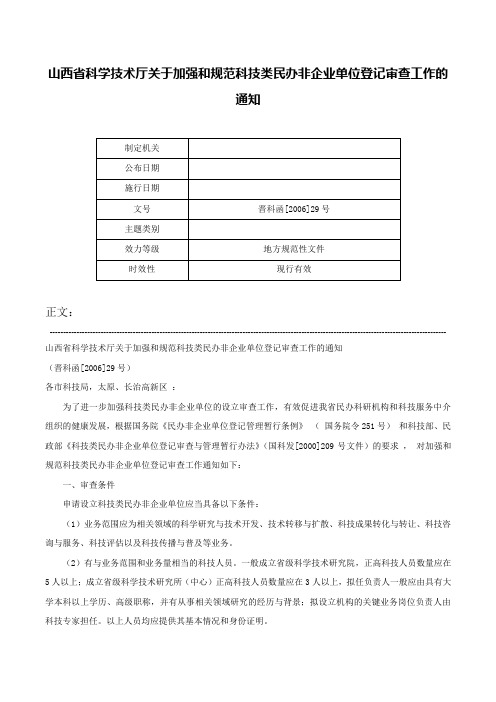 山西省科学技术厅关于加强和规范科技类民办非企业单位登记审查工作的通知-晋科函[2006]29号