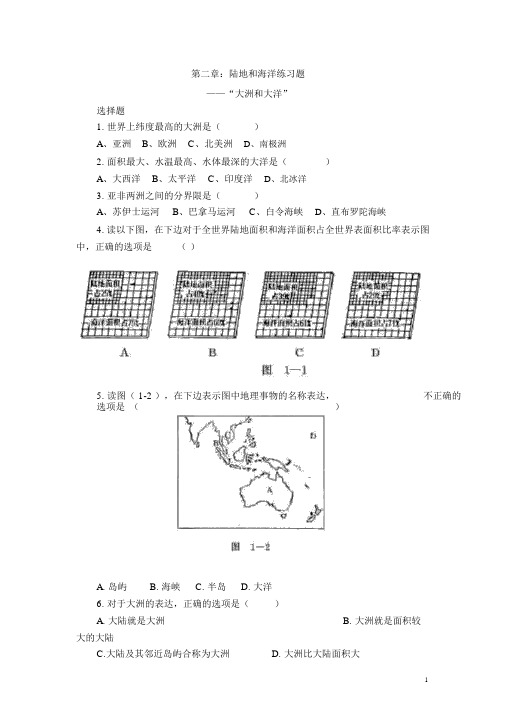 新人教版地理七年级上册第二章《陆地和海洋》测试题