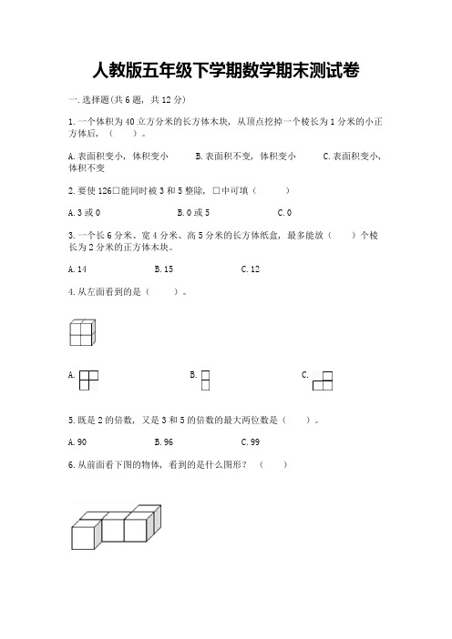 人教版五年级下学期数学期末测试卷及完整答案(精选题)