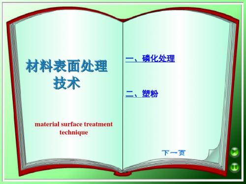 金属表面处理和喷塑