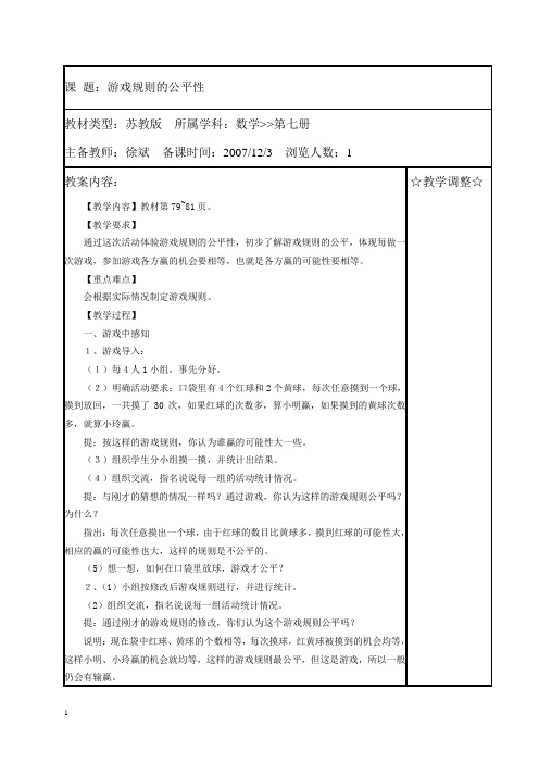 苏教版四年级上册数学教案 游戏规则的公平性 2教学设计