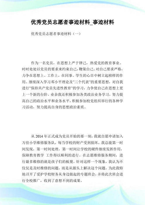 优秀党员志愿者事迹材料_事迹材料.doc