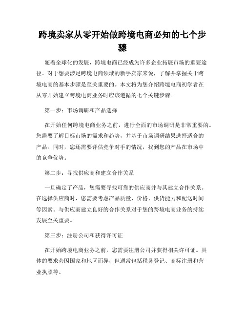 跨境卖家从零开始做跨境电商必知的七个步骤