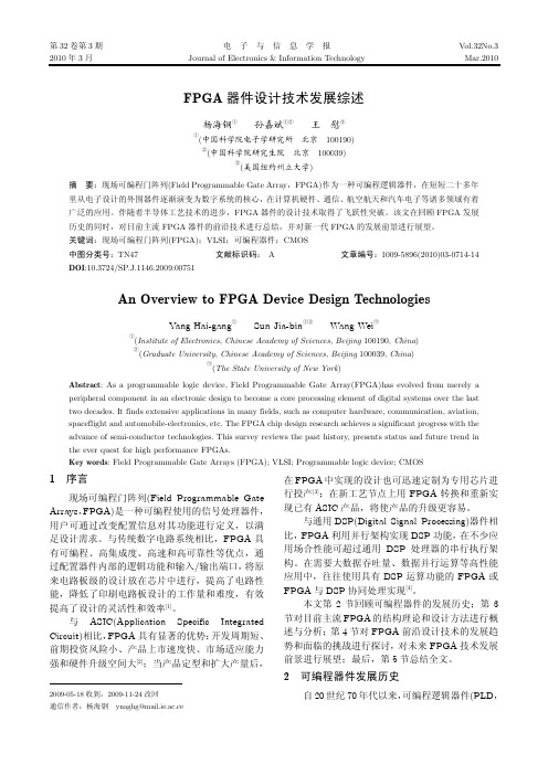 FPGA器件设计技术发展综述