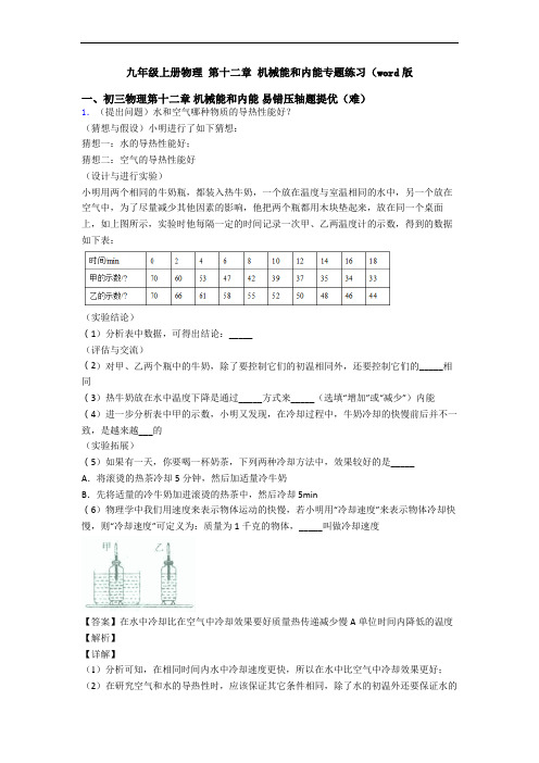 九年级上册物理 第十二章 机械能和内能专题练习(word版