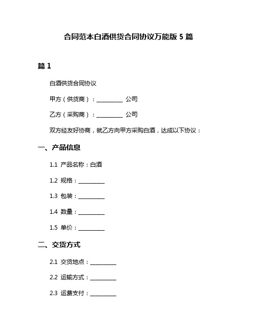 合同范本白酒供货合同协议万能版5篇