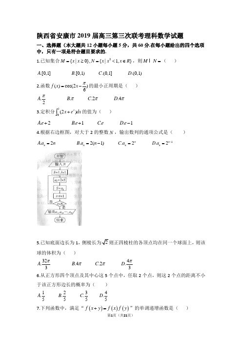 陕西省安康市2019届高三第三次联考理科数学试题 