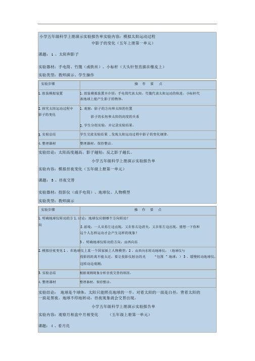 小学五年级上册科学实验报告单完整版