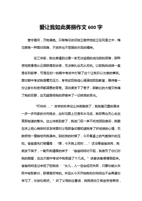 爱让我如此美丽作文600字