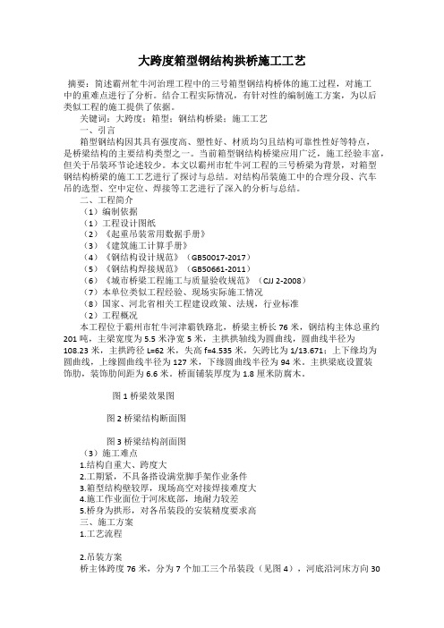 大跨度箱型钢结构拱桥施工工艺
