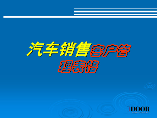 汽车销售的顾客管理表格