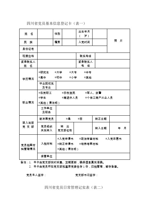 党员基本信息一卡一表