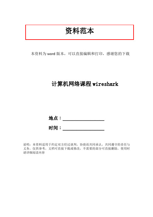 计算机网络课程wireshark