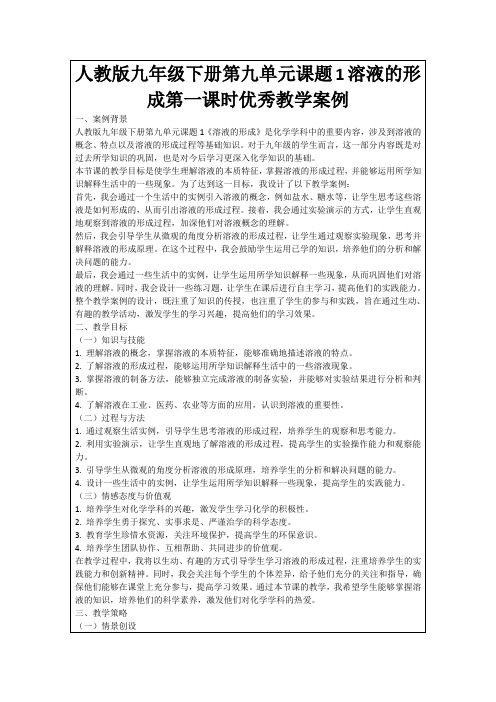 人教版九年级下册第九单元课题1溶液的形成第一课时优秀教学案例