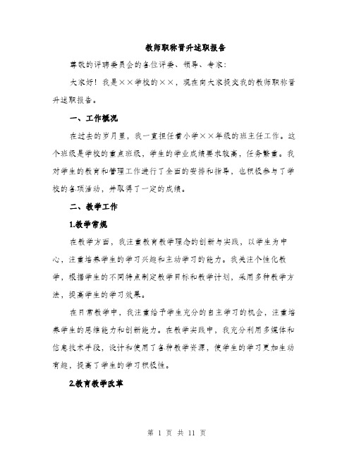 教师职称晋升述职报告（3篇）